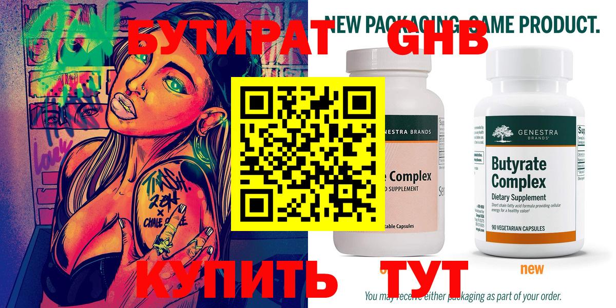 БУТИРАТ GHB  Вход с VPN  Бутират  Сланцы 