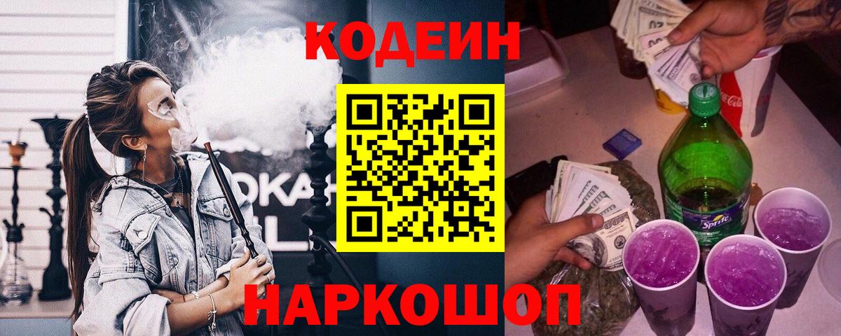 Codein напиток Lean (лин) Сланцы