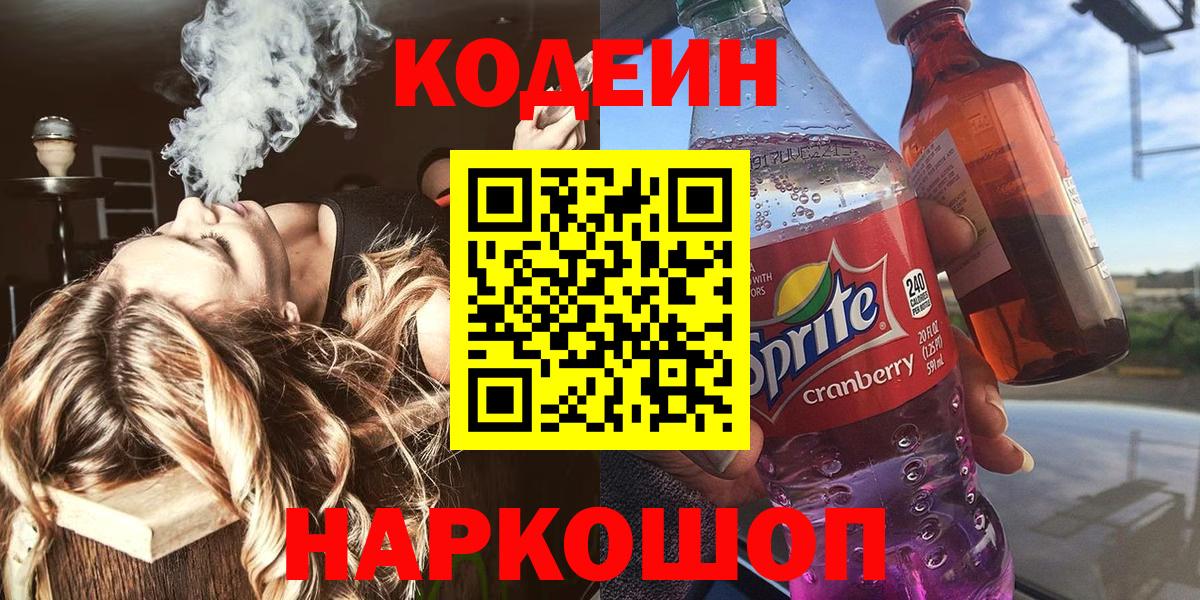 купить наркотики сайты  Кодеин напиток Lean (лин)  Вход с VPN  Сланцы 
